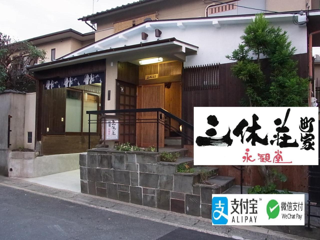Thank You So Muchya Eikando Kyoto Eksteriør billede